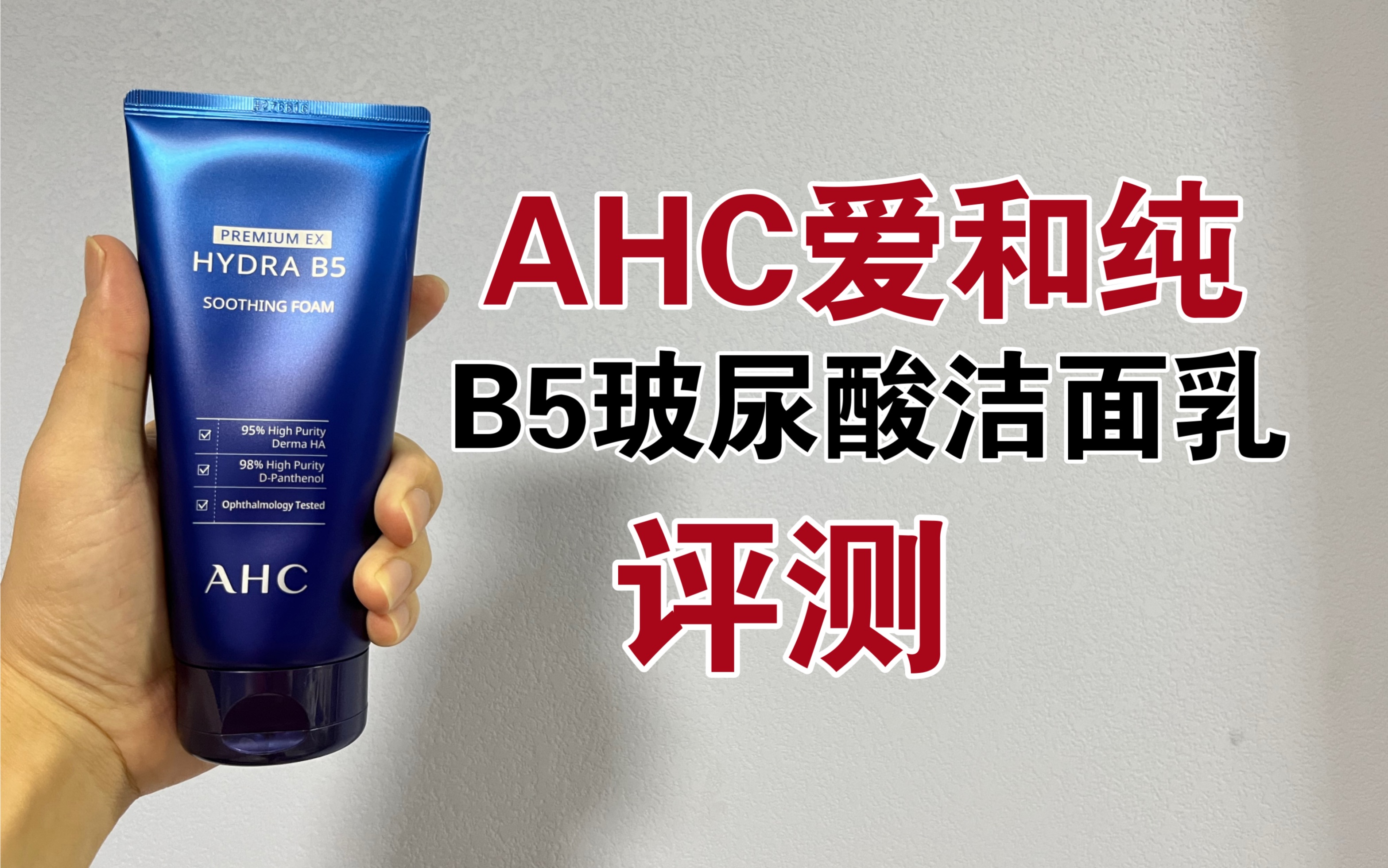 第119支洗面奶上脸实测,AHC爱和纯B5玻尿酸洗面奶,好用吗?哔哩哔哩bilibili