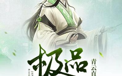 极品太子爷 有声小说全集_晋麟同学播讲