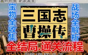 Download Video: 《三国志曹操传》所有结局.通关流程攻略 一次性宝物全收集 实况解说游戏视频