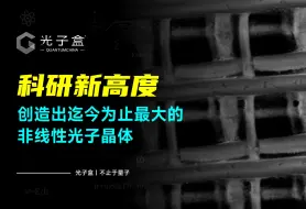 Download Video: 科学家创造出迄今为止最大的非线性光子晶体