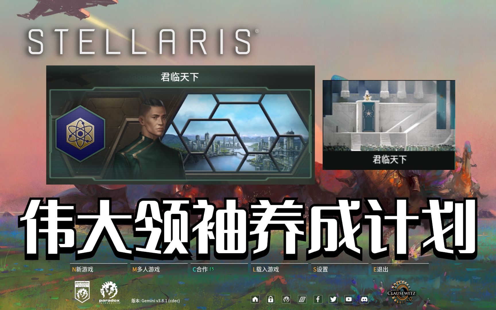 [图]【群星Stellaris】伟大领袖养成计划 第一期