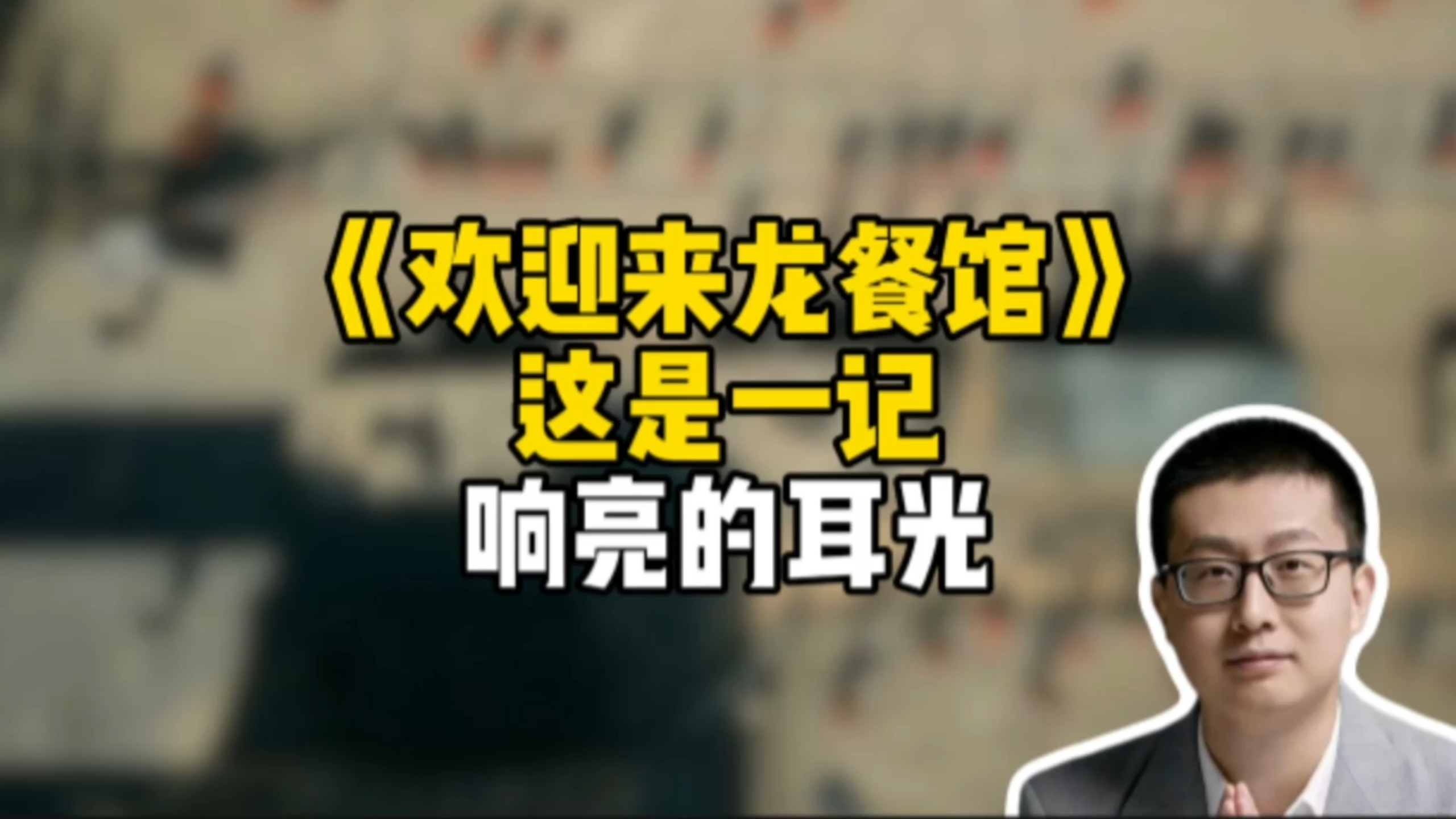 《欢迎来龙餐馆》，这是一记响亮的耳光