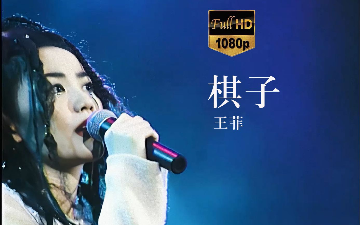 【1080p60fps】王菲faye《棋子》1994年最精彩演唱会现场经典高清修复
