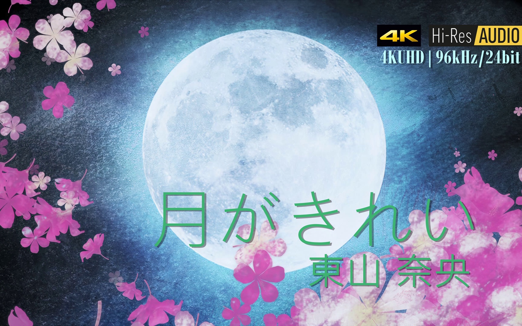 【4K HIRES 96kHz/24bit】月がきれい 东山奈央 「月色真美 哔哩哔哩