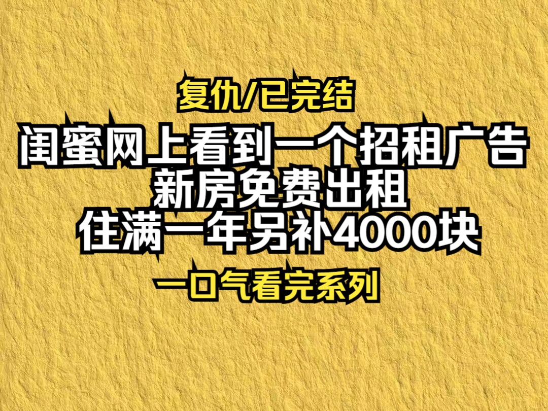 【已完结】闺蜜在网上看到一个招租广告,新房免费出租,住满一年另补4000块!哔哩哔哩bilibili