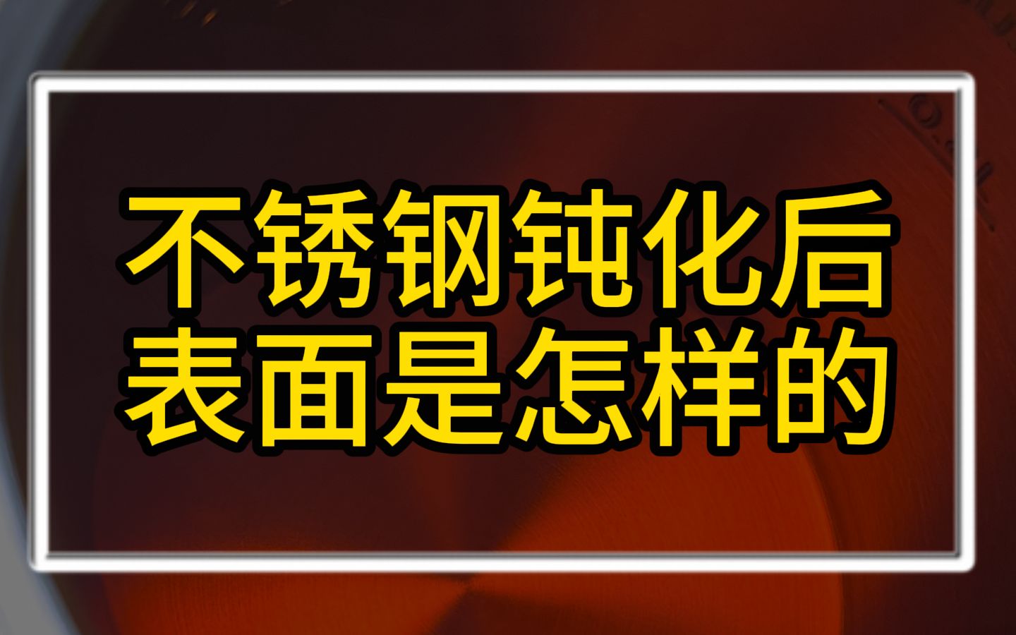 不锈钢钝化后表面是怎样的哔哩哔哩bilibili