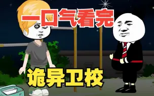 Download Video: 【规则怪谈】——诡异卫校系列大合集，悬疑烧脑