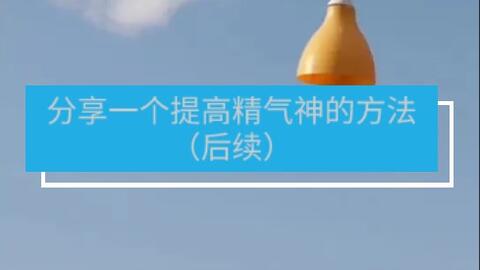 增高学院】- 分享一个提高精气神的方法(后续)_哔哩哔哩_bilibili 增高学院】- 分享一个提高精气神的方法(后续)_哔哩哔哩_Bilibili
