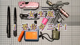 女生的EDC钥匙串——“要你命三千”！