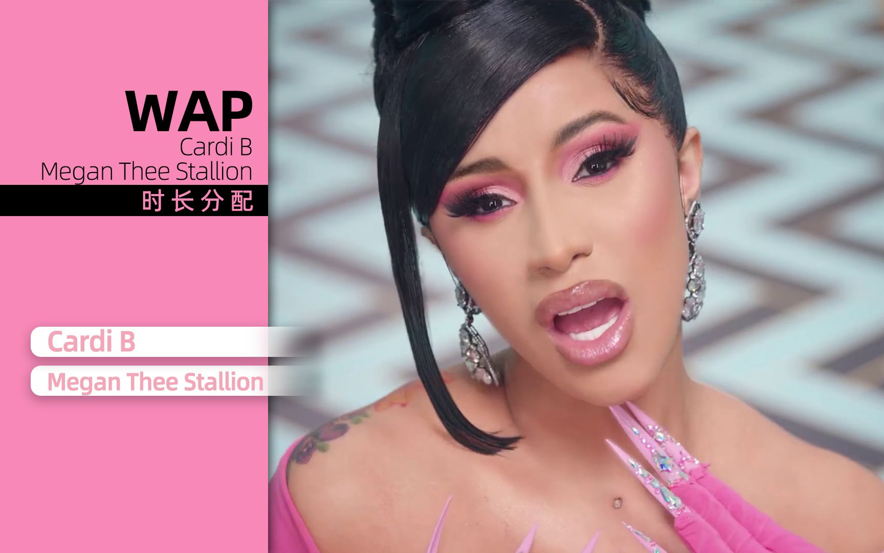 [图]【时长分配】WAP - Cardi B. Megan Thee Stallion