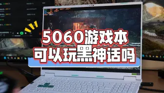 5060显卡的游戏本可以玩《黑神话》吗？2K分辨率怎么设置？