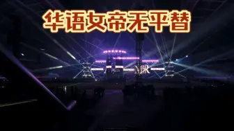 Download Video: 4K｜张惠妹ASMRmax演唱会沈阳站高能混剪20241012