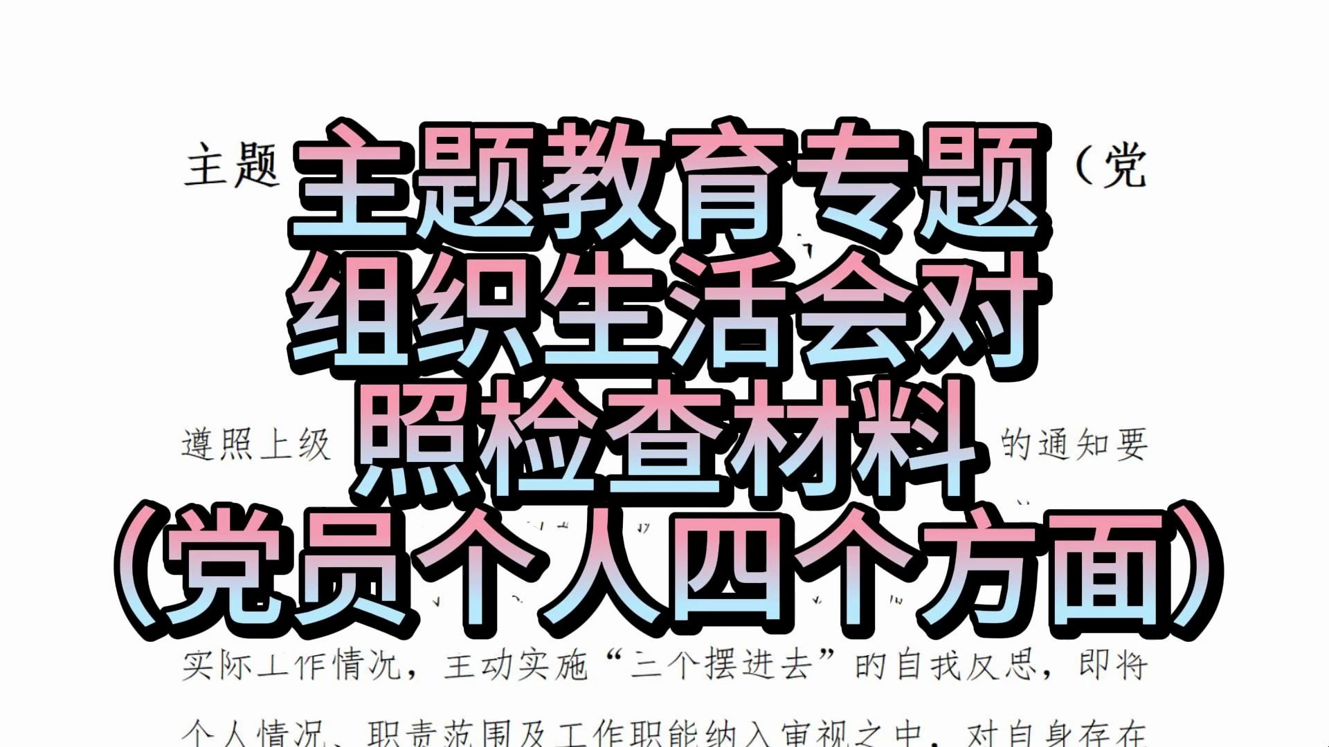 主题教育专题组织生活会对照检查材料(党员个人四个方面)哔哩哔哩bilibili