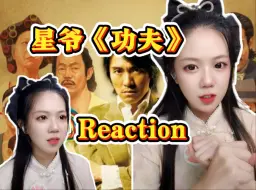 下载视频: 九儿的Reaction|第一次看星爷的《功夫》小哭包再次上线（上）