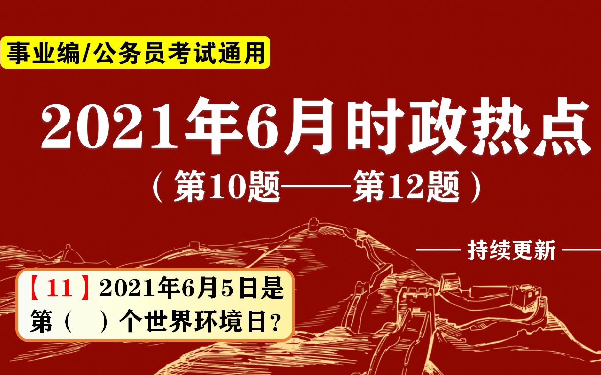 公考/事业编考试:2021时政,6月5日是第( )个世界环境日?哔哩哔哩bilibili