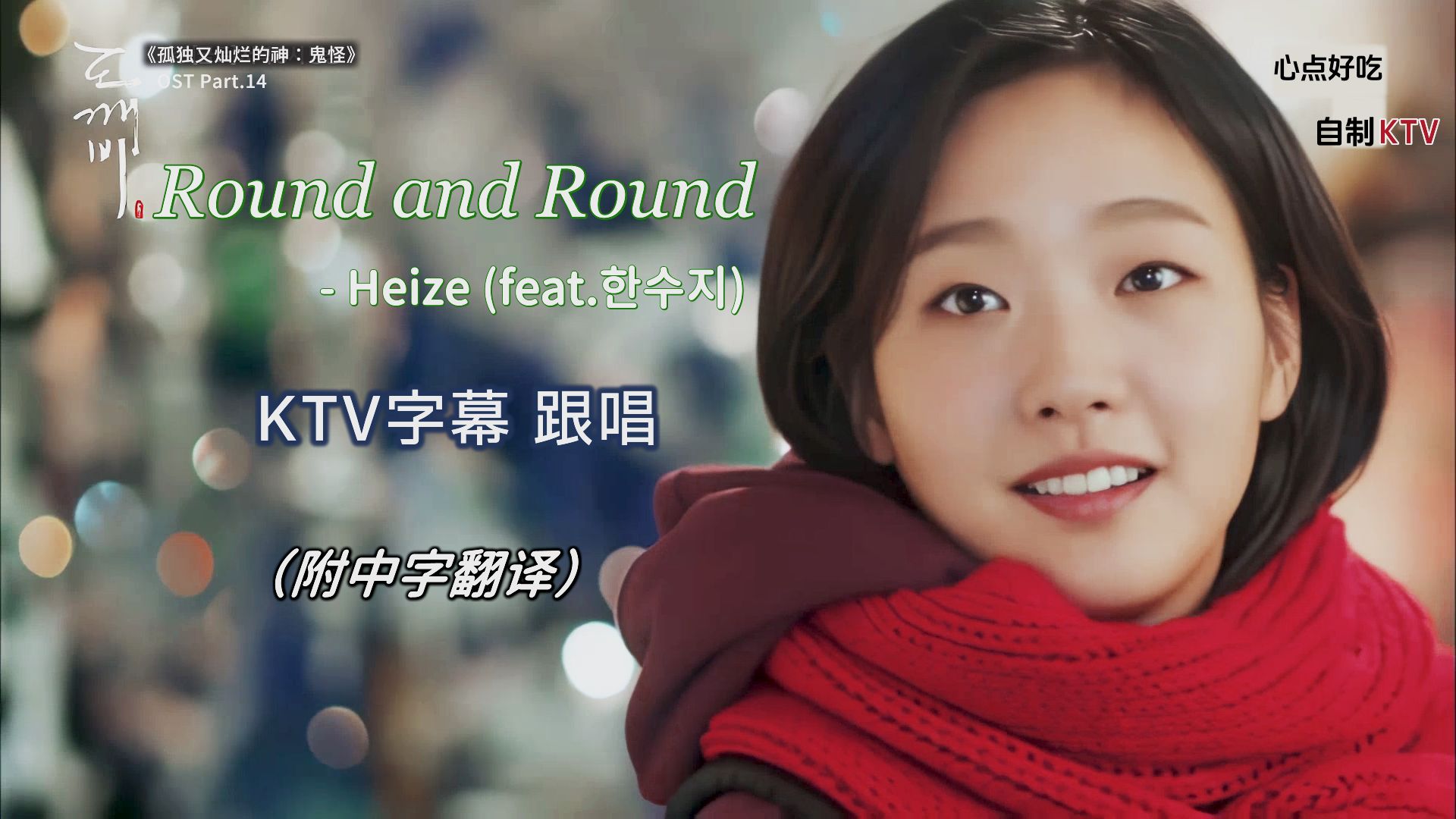 【KTV字幕】Round and Round - Heize (feat.한수지)《鬼怪》OST 附伴奏/中字