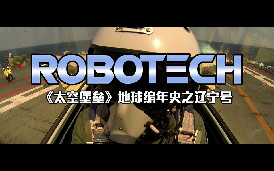 [图]【重剪】Robotech《太空堡垒主题曲》辽宁号版