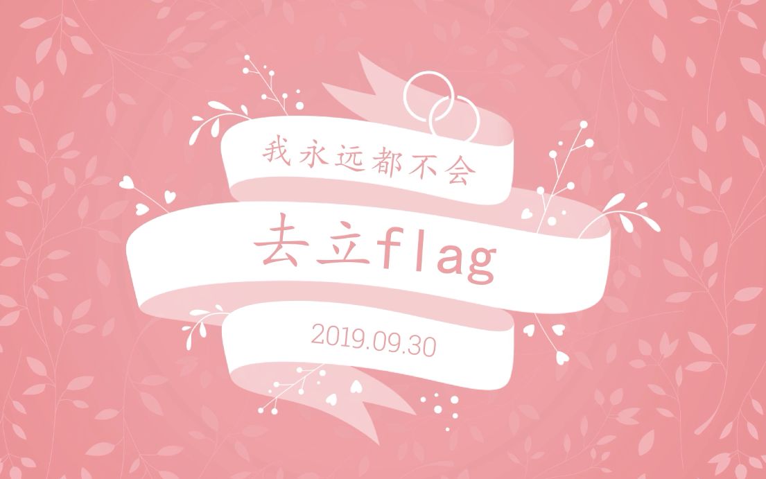 我不该立flag的哔哩哔哩bilibili