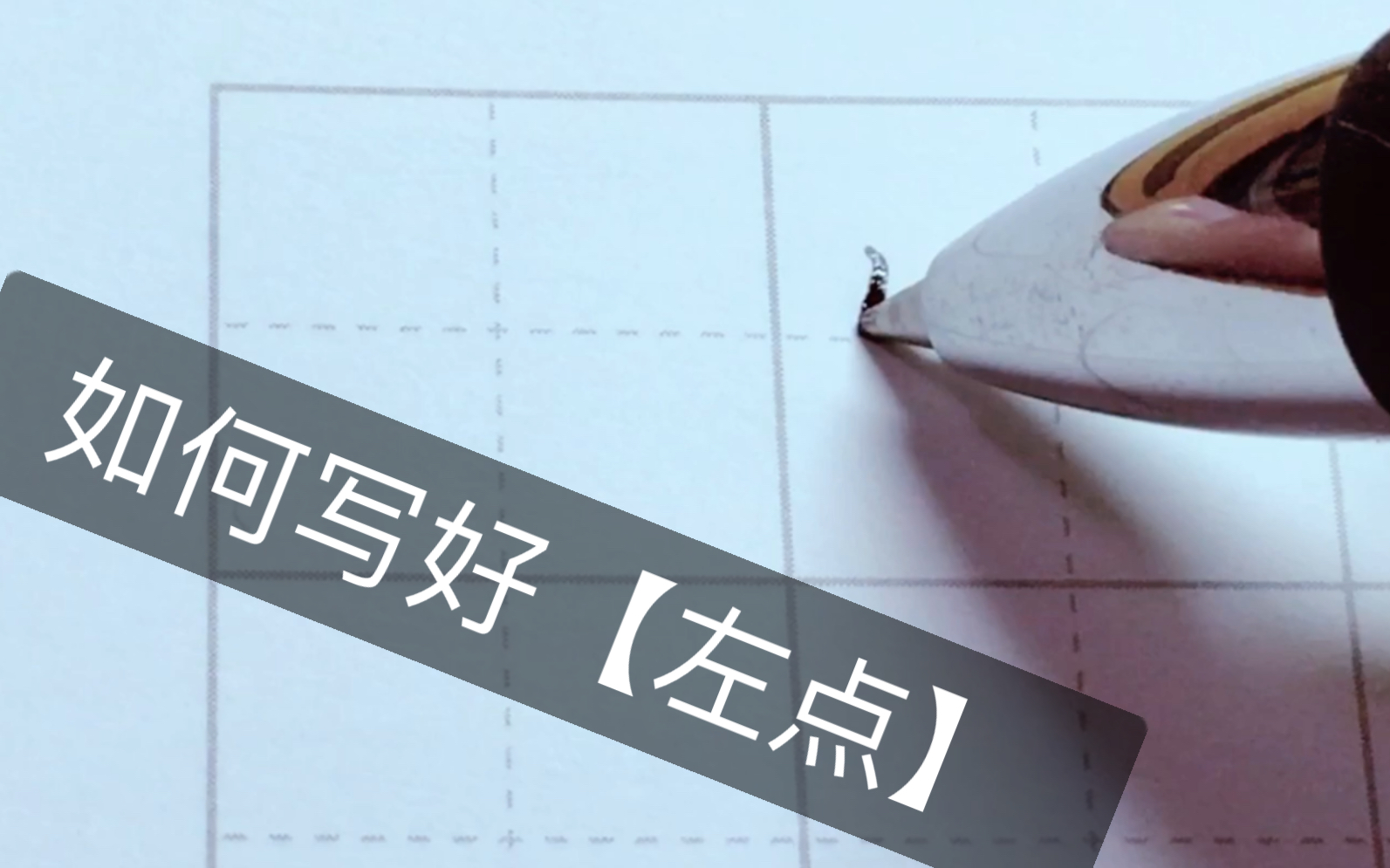 如何写好楷书基本笔画【左点】