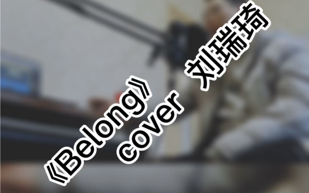 《Belong》cover 刘瑞琦哔哩哔哩bilibili