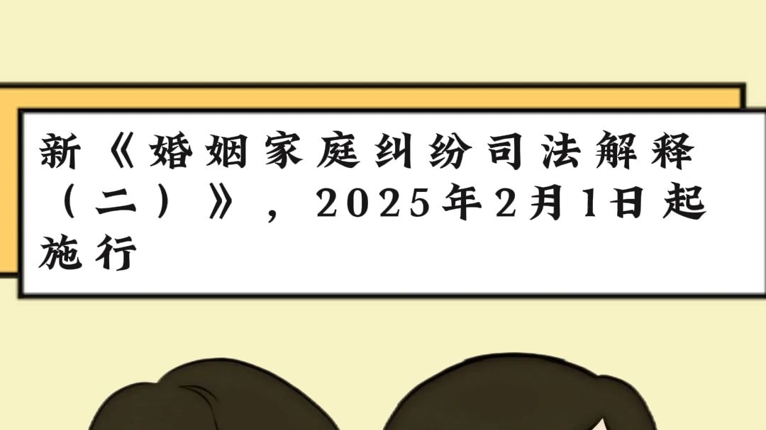 新《婚姻家庭纠纷司法解释(二)》,2025年2月1日起施行哔哩哔哩bilibili