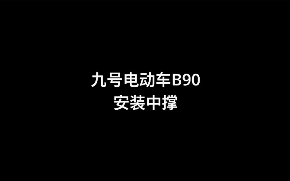 九号电动车B90安装中撑哔哩哔哩bilibili