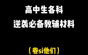 Descargar video: 学长有哪些推荐的高中教辅材料？(这个应该是最全的了）