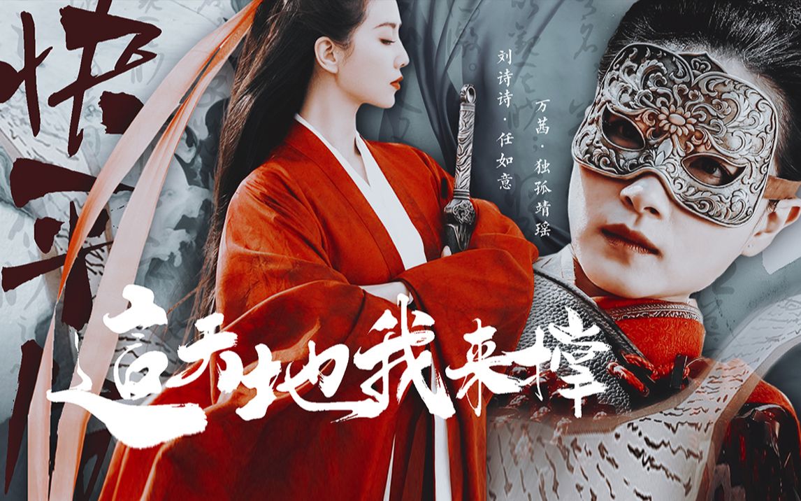 这天地我来撑 || 快平生 刘诗诗x万茜 (任如意x独孤靖瑶 一姐这剧的妆