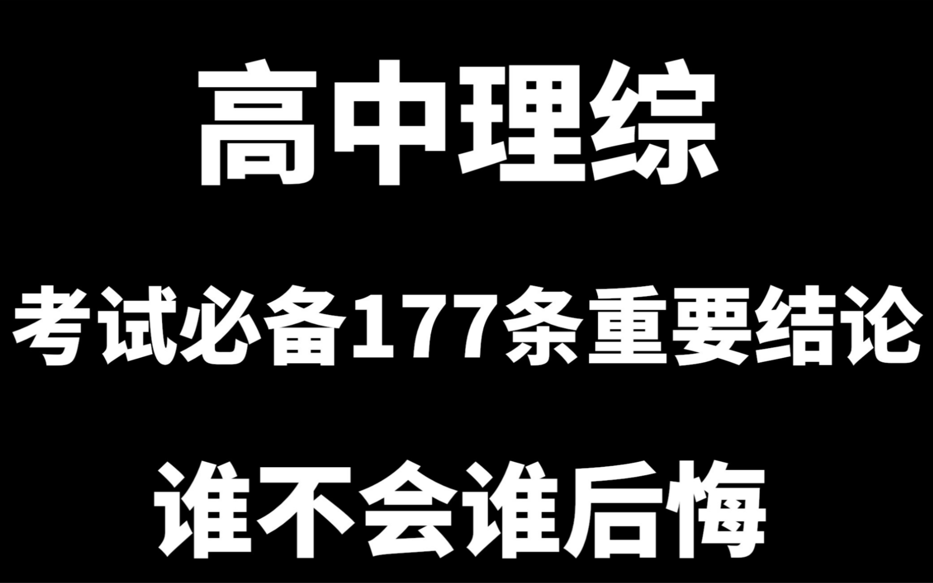 (高中理综)考试必备的177条重要结论,谁不会谁后悔!哔哩哔哩bilibili