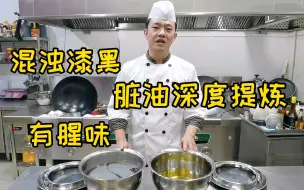 Télécharger la video: 年夜饭炸东西，剩下的脏油怎么处理？状元哥教你深度提炼去腥！