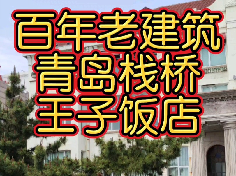 青岛栈桥王子饭店大门紧闭,青岛将对这幢百年建筑进行改造提升.哔哩哔哩bilibili