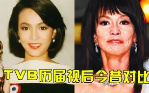 TVB历届视后今昔对比，郑裕玲“毁容式”衰老，65岁米雪肤白貌美不减当年