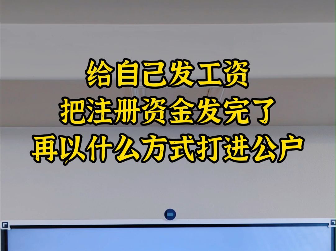 给自己发工资把注册资金发完了再怎么打进去哔哩哔哩bilibili