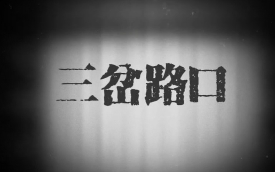 三岔路口 25集