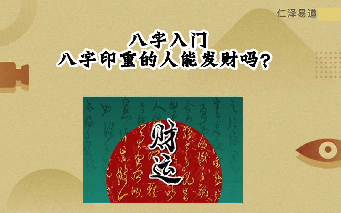 [图]八字入门：八字印重的人能发财吗？