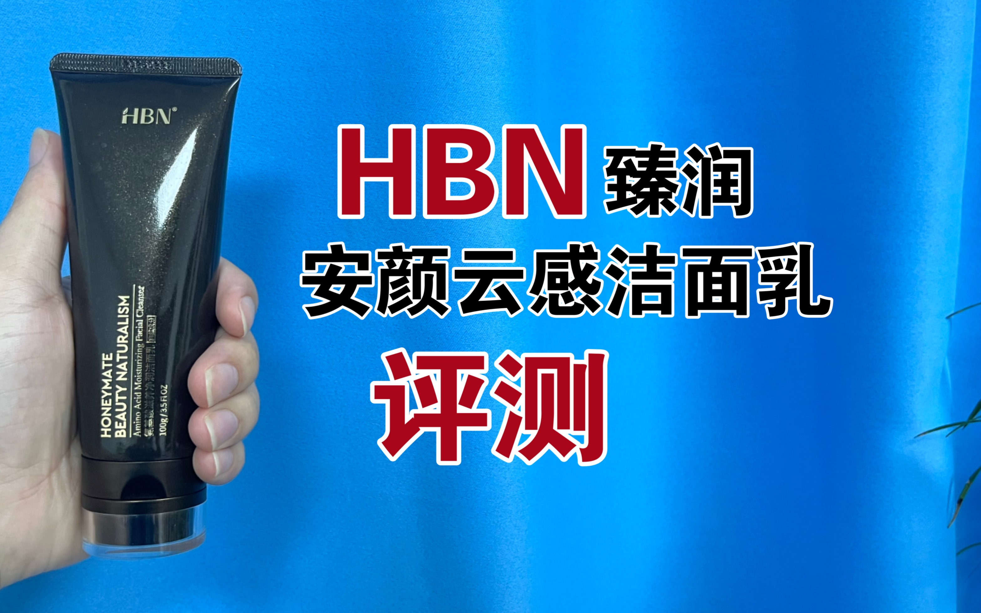 第56支洗面奶上脸实测,HBN臻润安颜云感洁面乳,网红洗面奶好用吗?哔哩哔哩bilibili