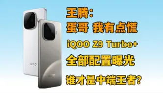 Video herunterladen: 【定价会有惊喜】iQOO Z9Turbo+配置参数汇总！将冲击红米k70至尊版宝座！