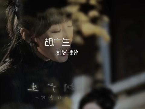 走走停停不如定定,凄凄切切说句谢谢.#胡广生#任素汐