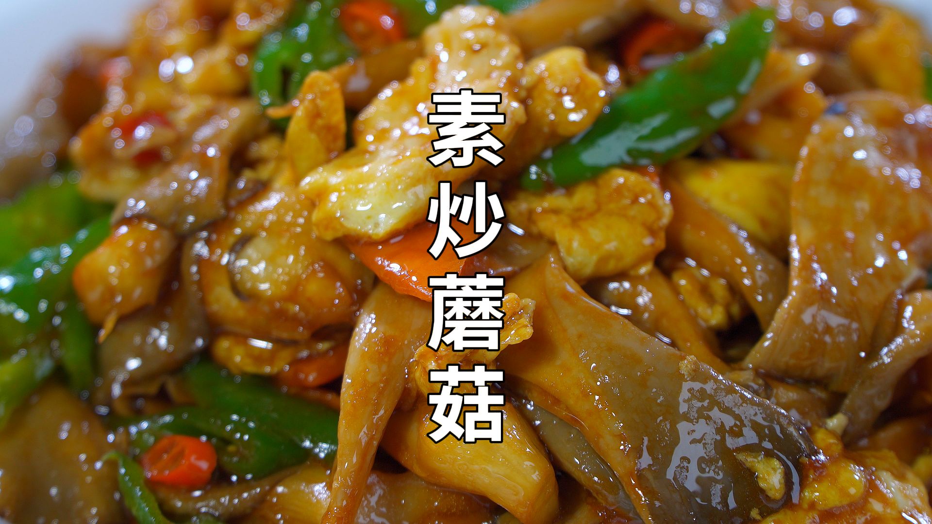 炒蘑菇,焯水直接炒是不对的,师傅这样做,鲜香滑嫩,营养不流失