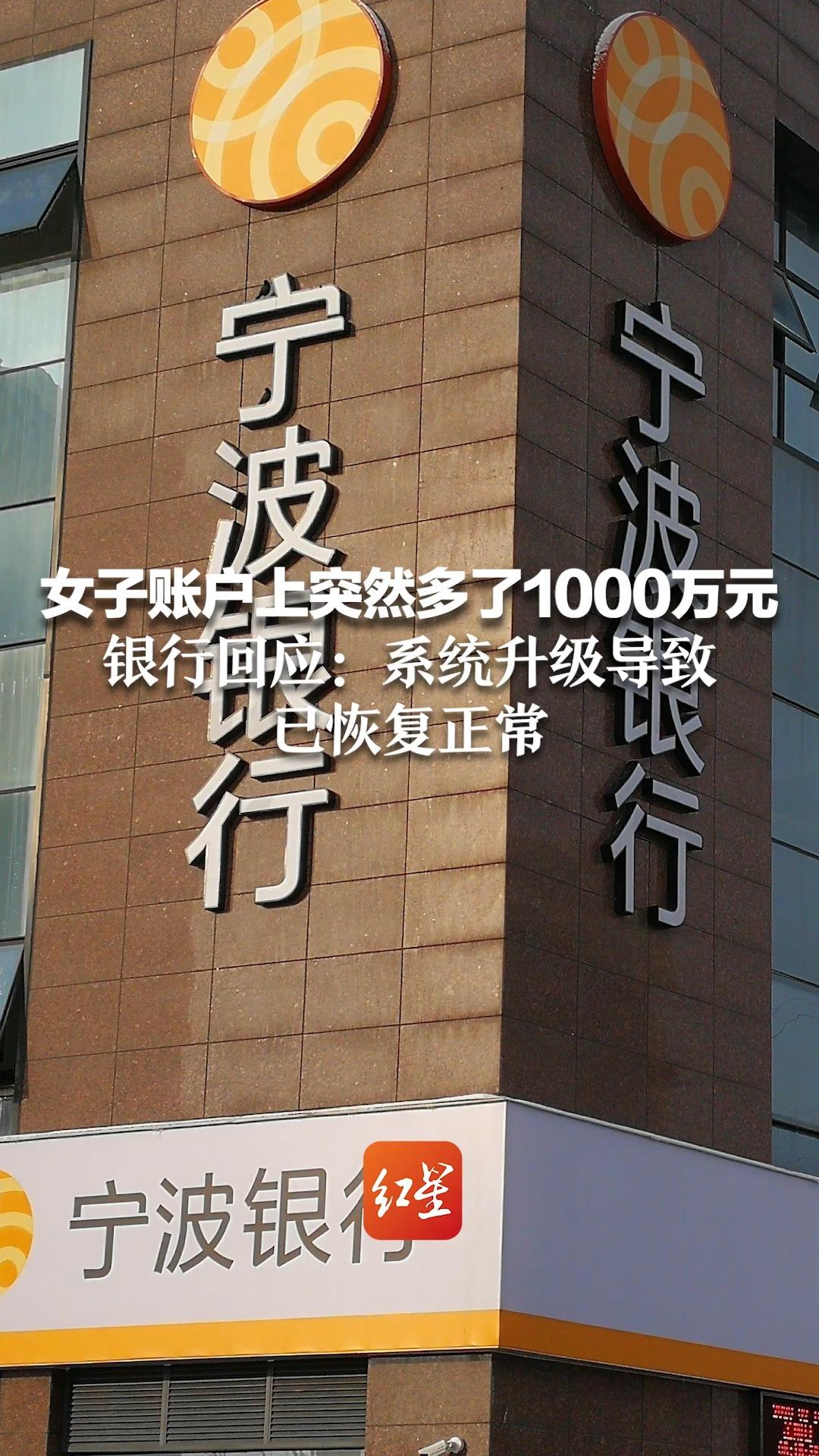 女子账户上突然多了1000万元,银行回应:系统升级导致,已恢复正常哔哩哔哩bilibili