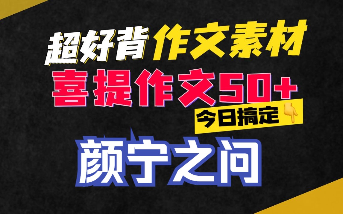 颜宁之问,是我们每一个人都应该自问的问题【50+作文素材精讲第60期】哔哩哔哩bilibili