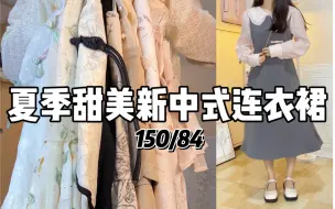 Download Video: 150小个子✨夏季甜美新中式连衣裙｜显瘦气质