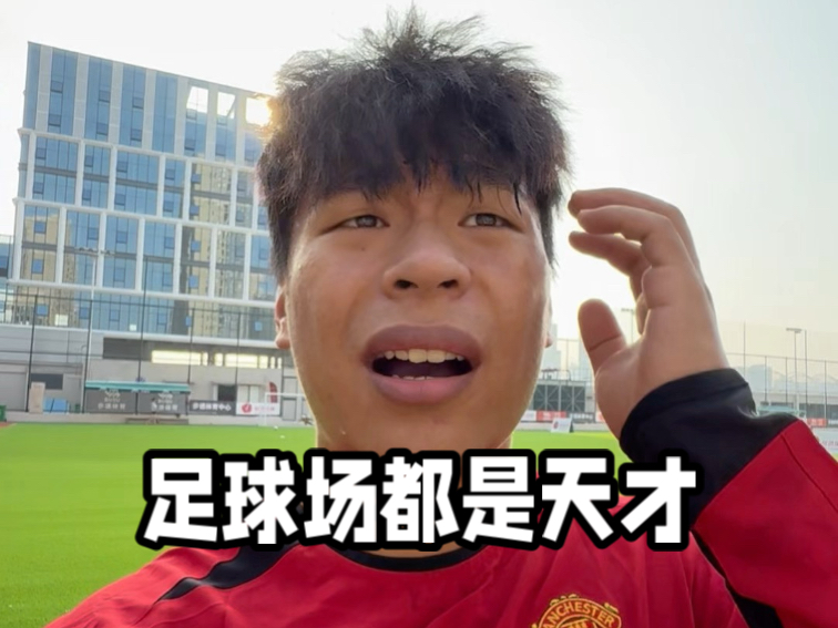 当你来到足球场发现每一位都是天才