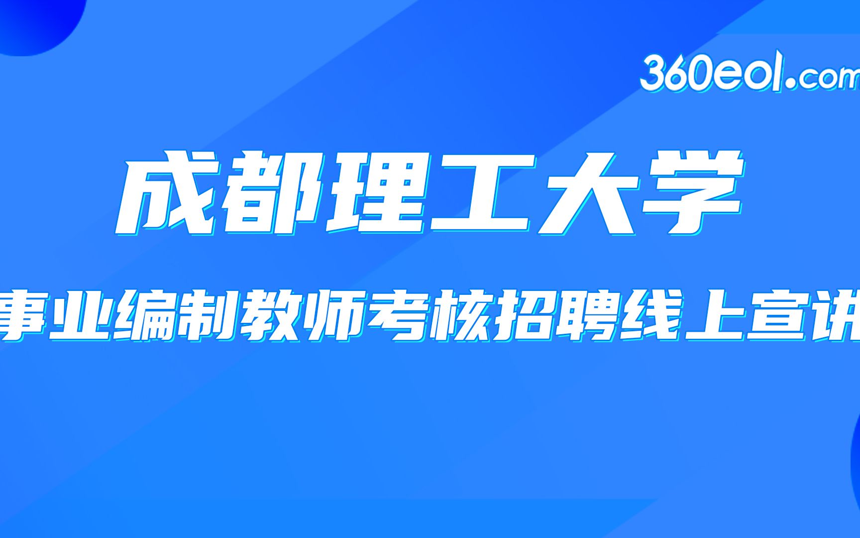 【教师直聘】成都理工大学宜宾校区—事业编制教师考核招聘专题栏目哔哩哔哩bilibili