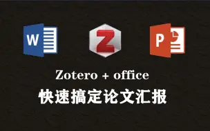 Télécharger la video: 科研生产力：Zotero&Office一小时完成论文汇报