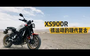 Download Video: Vlog | 很运动的现代复古车XS900R简单体验