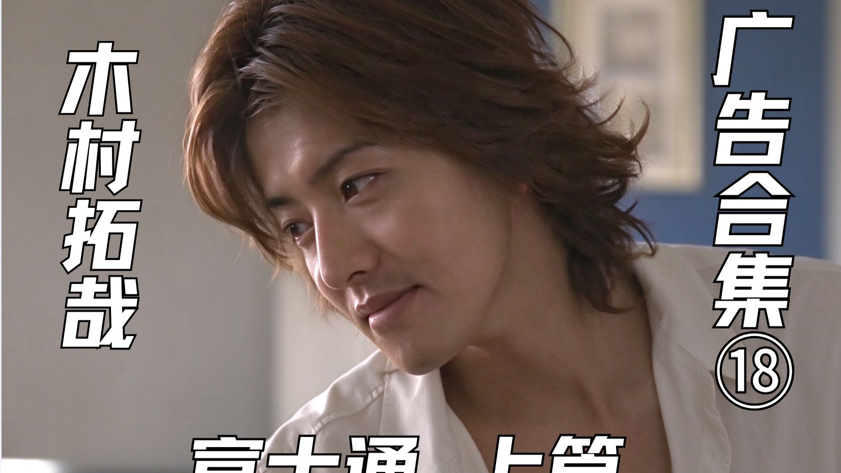 [中文字幕] 木村拓哉 广告合集⑱富士通 上篇