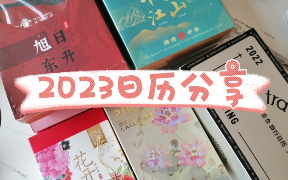 2023日历分享~哔哩哔哩bilibili