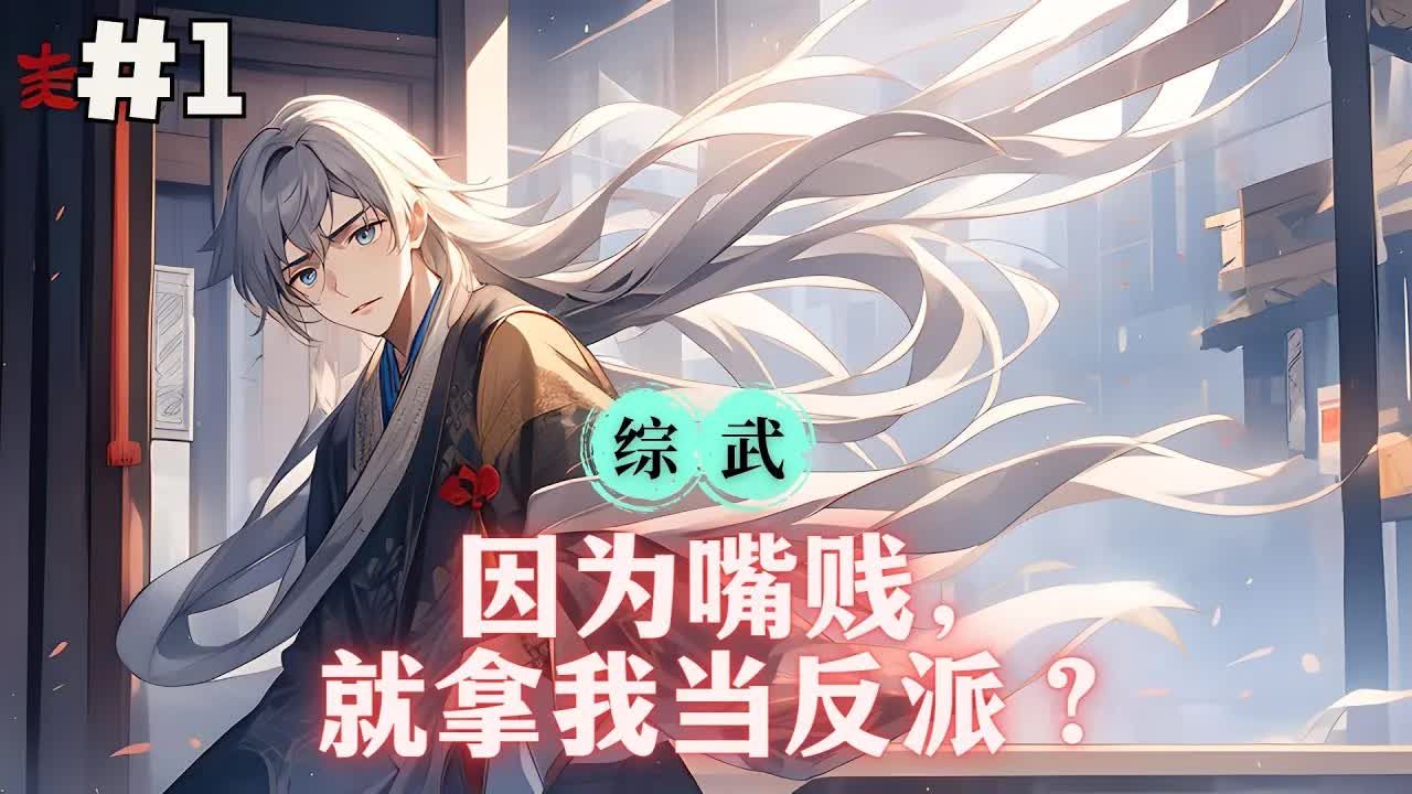 【综武,因为嘴贱,就拿我当反派?】EP1 吴安穿越综武大世界,成日月神教的魔崽子,并觉醒逆天悟性.以逆天悟性求修仙,却有修魔倾向.灭绝师太:...