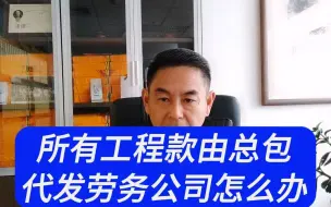 Descargar video: 所有工程款由总包代发劳务公司怎么办？